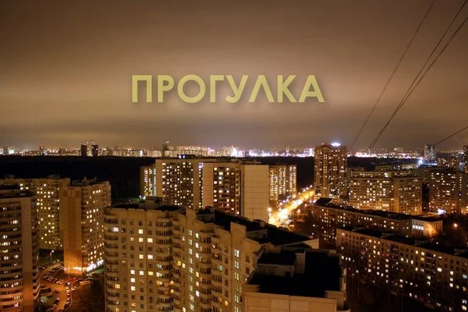 Обложка Прогулка (СИ)