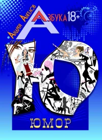 Обложка Юмор