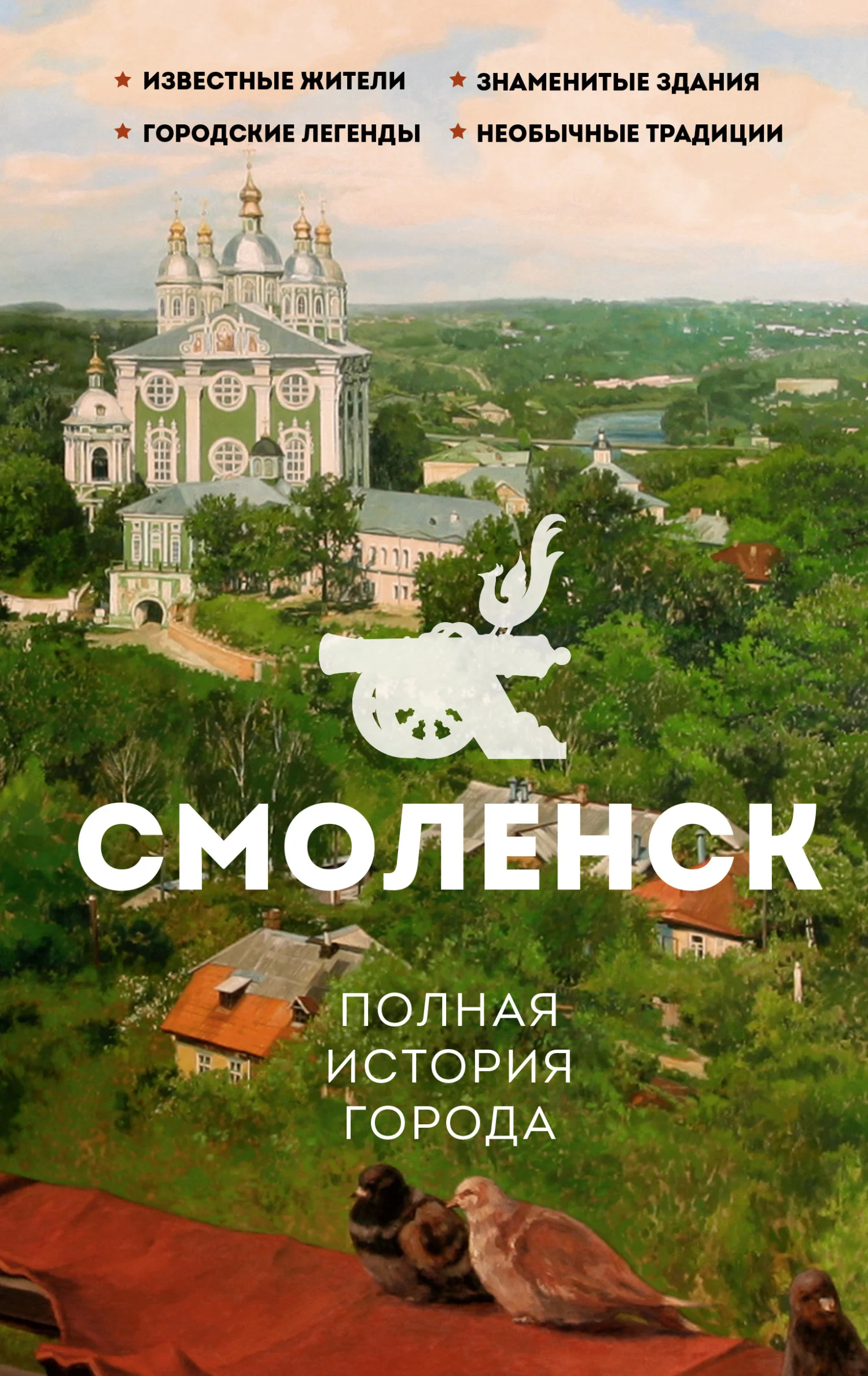 Обложка Смоленск. Полная история города