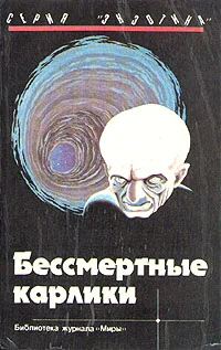 Обложка Бессмертные карлики