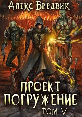 Обложка Проект «Погружение». Том 5