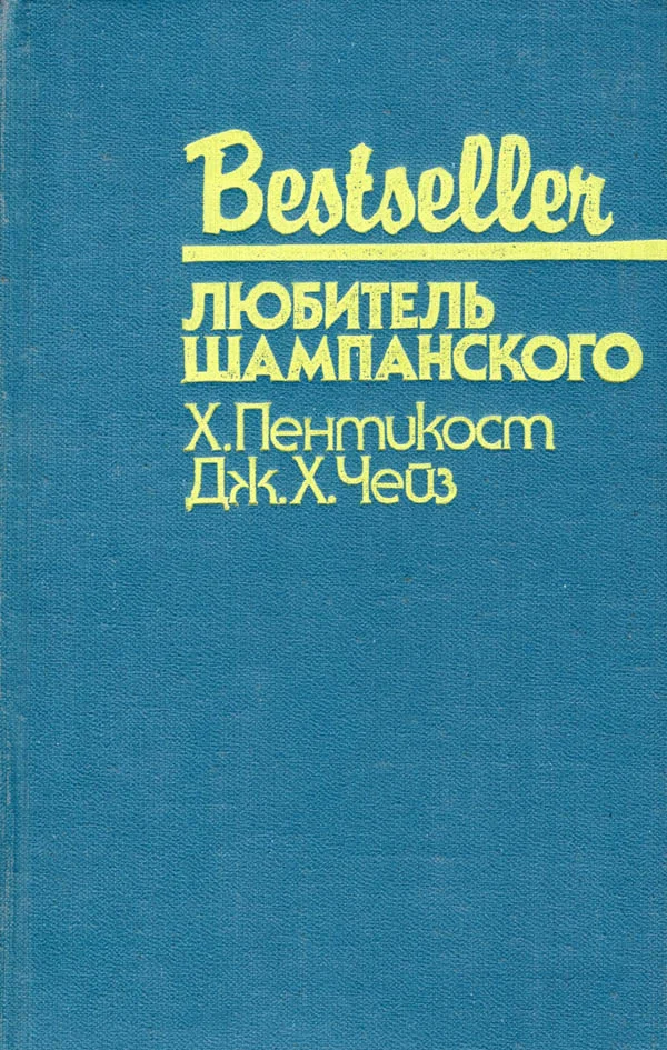 Обложка Любитель шампанского
