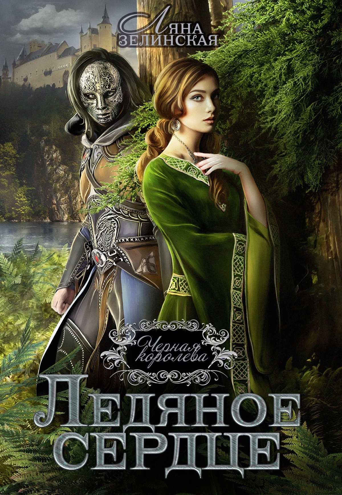 Обложка Ледяное сердце