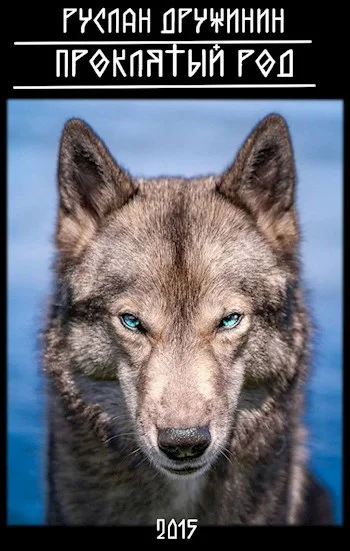 Обложка Проклятый род