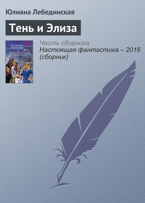 Обложка Тень и Элиза