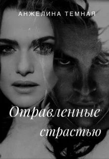 Обложка Отравленные страстью