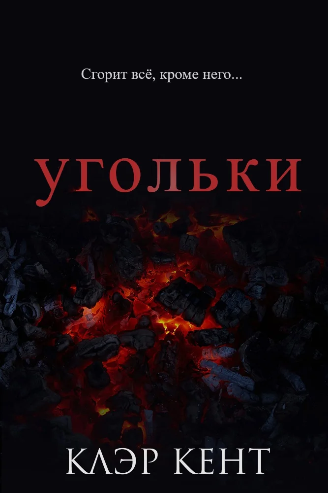 Обложка Угольки