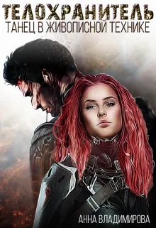 Обложка Телохранитель: танец в живописной технике