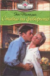 Обложка Ставка на фаворита