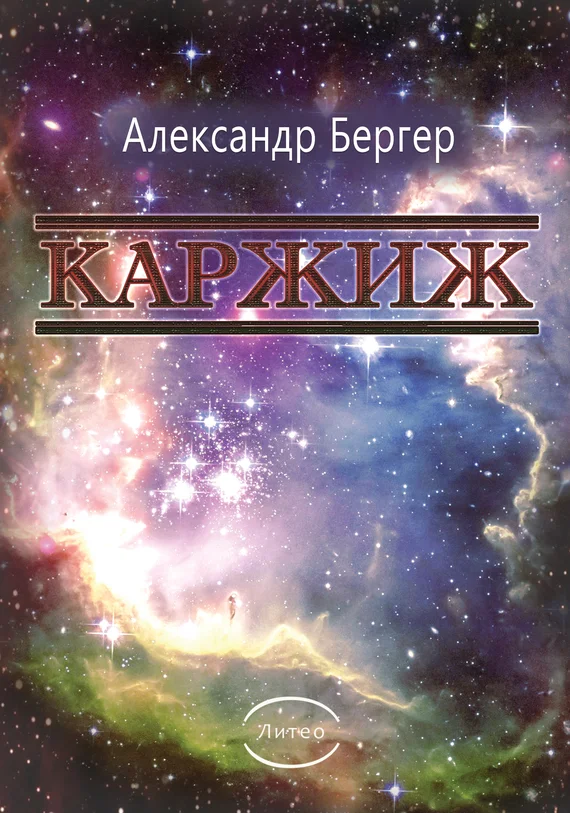 Обложка Каржиж
