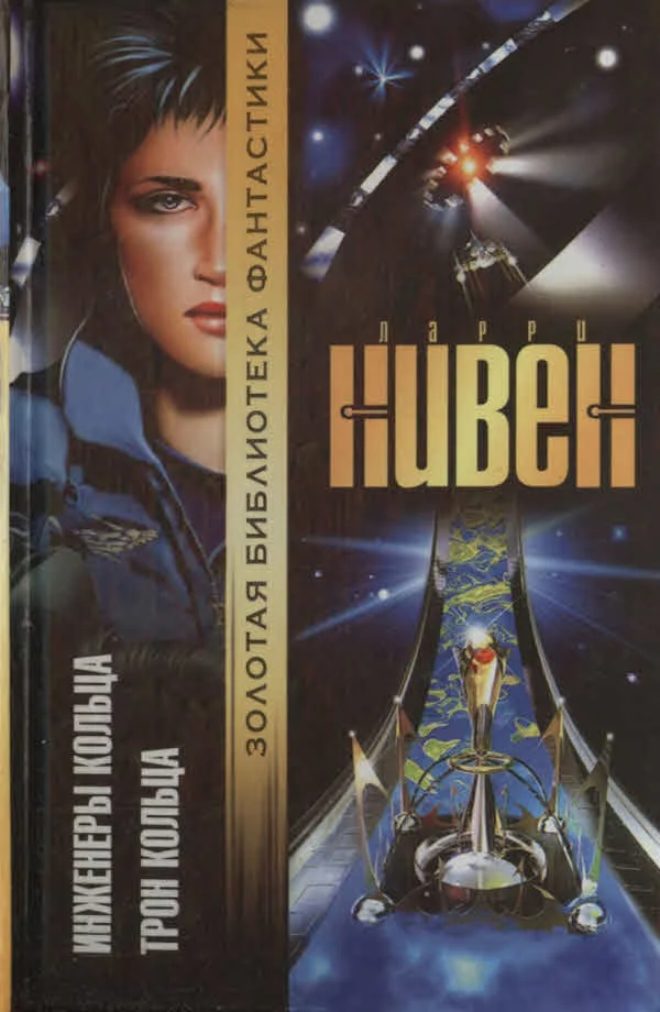 Обложка Инженеры Кольца. Трон Кольца