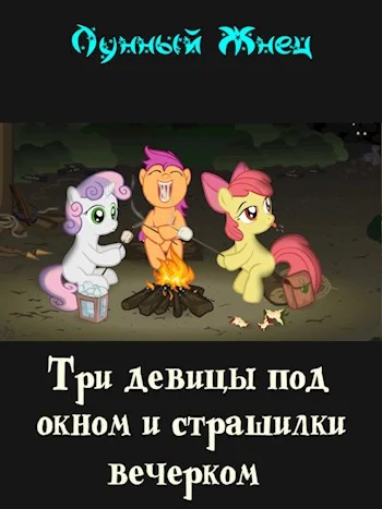 Обложка Три девицы под окном и страшилки вечерком