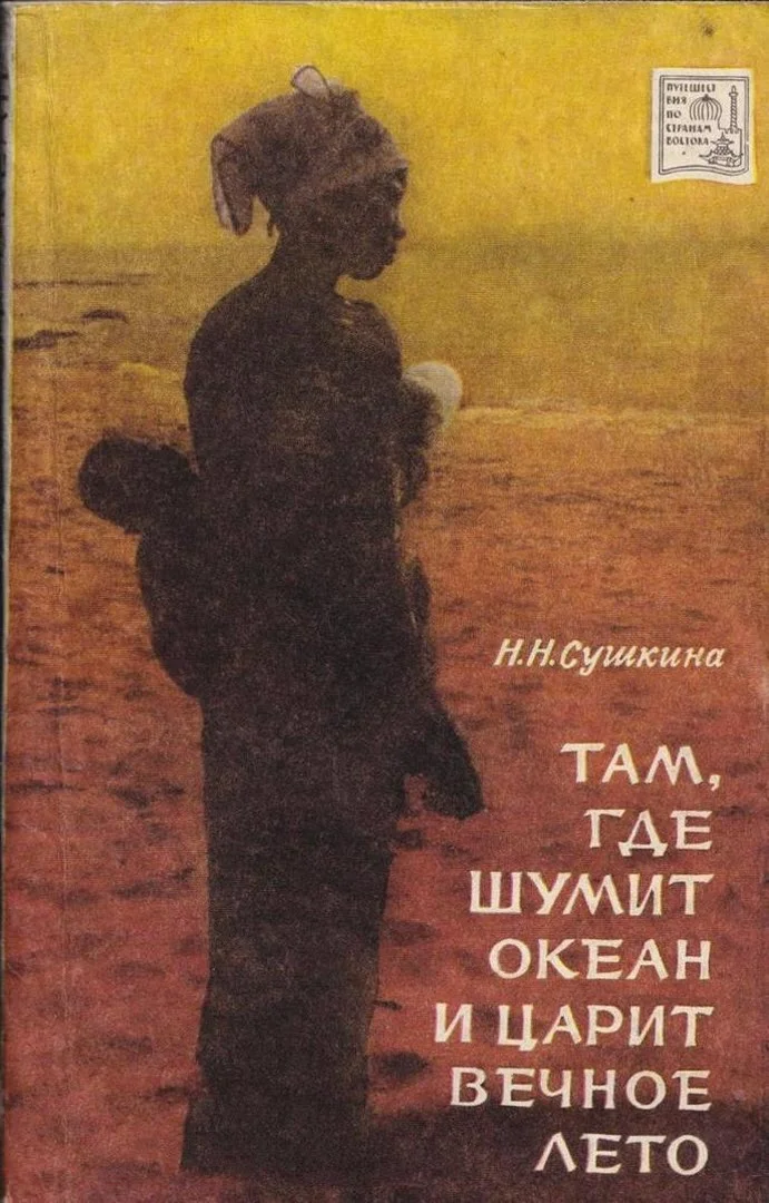 Обложка Там, где шумит океан и царит вечное лето