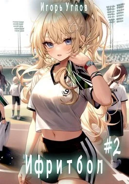 Обложка Ифритбол