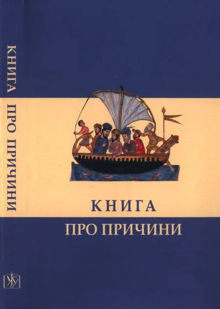 Обложка Книга про причини
