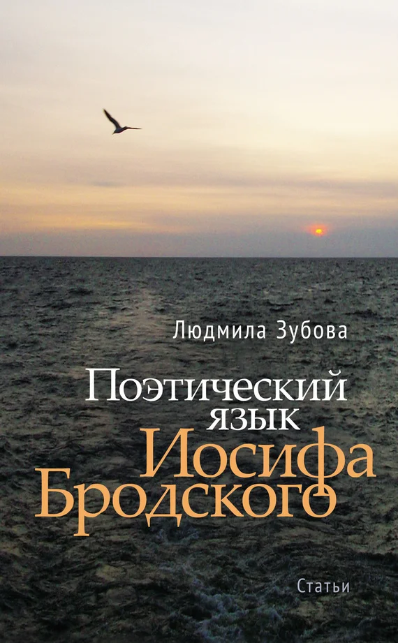 Обложка Поэтический язык Иосифа Бродского
