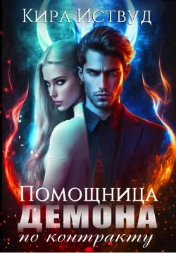 Обложка Помощница для демона по контракту