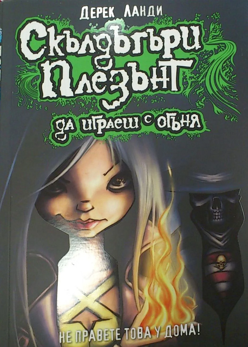 Обложка Да играеш с огъня