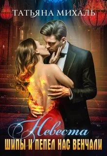 Обложка Невеста. Шипы и пепел нас венчали