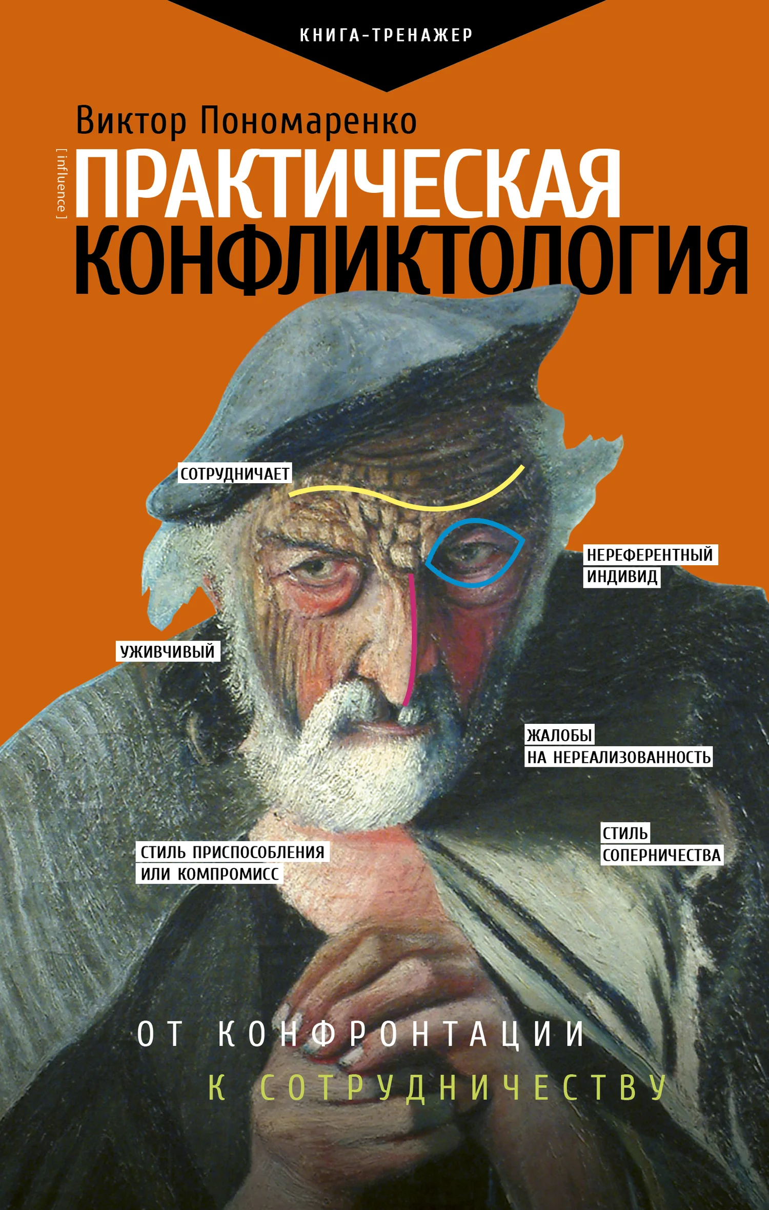 Обложка Практическая конфликтология: от конфронтации к сотрудничеству
