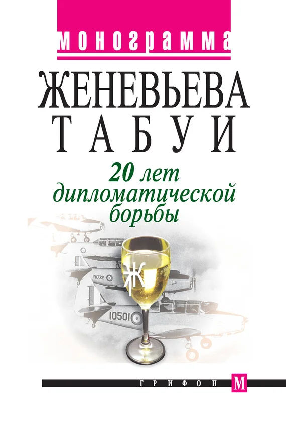 Обложка 20 лет дипломатической борьбы