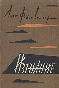 Обложка Изгнание