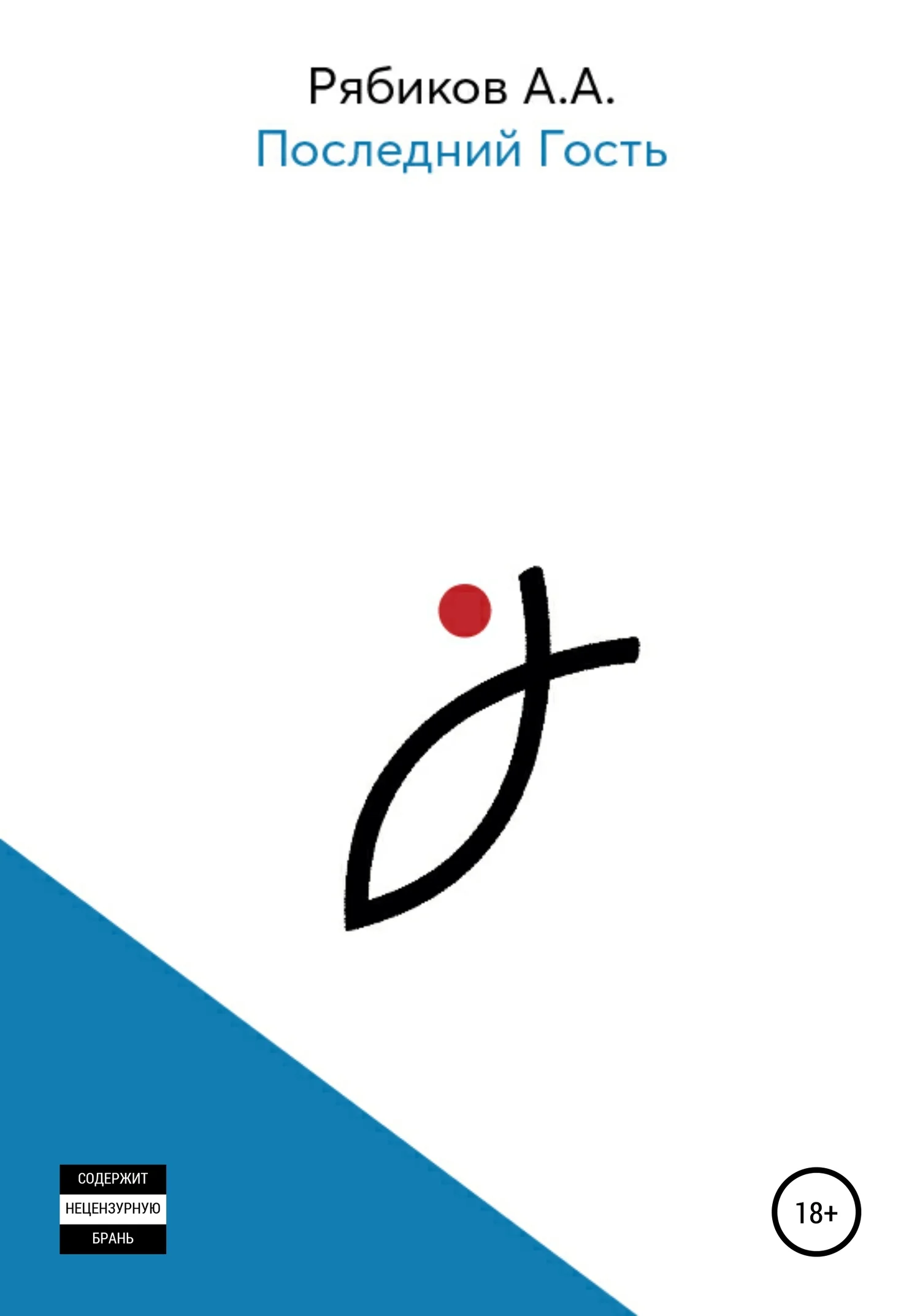 Обложка Последний гость