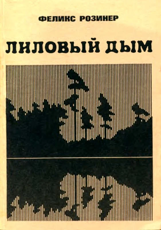 Обложка Лиловый дым