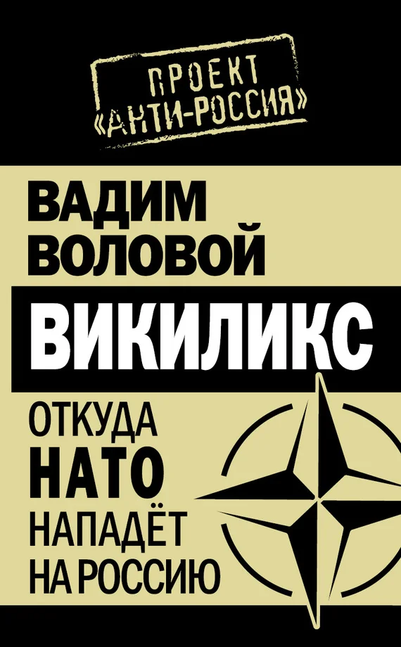 Обложка Викиликс. Откуда НАТО нападет на Россию