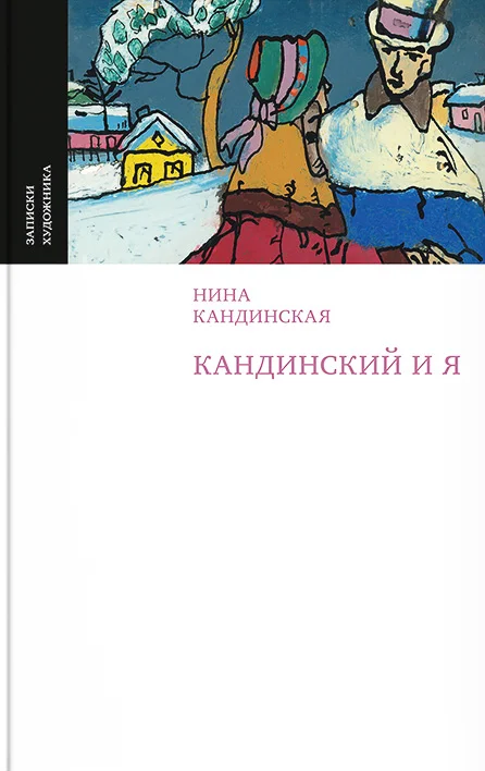 Обложка Кандинский и я
