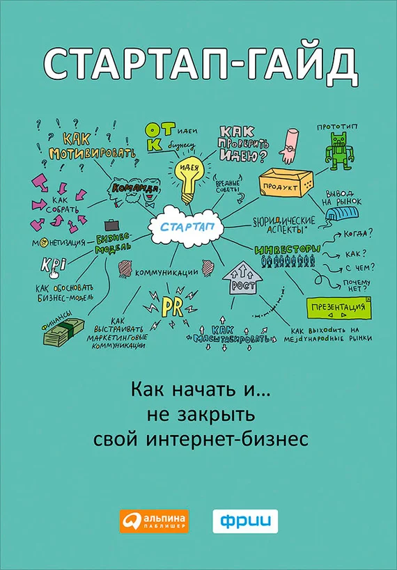Обложка Стартап-гайд. Как начать… и не закрыть свой интернет-бизнес
