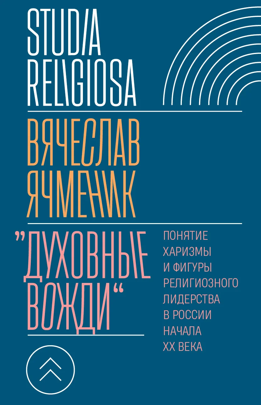 Обложка «Духовные вожди». Понятие харизмы и фигуры религиозного лидерства в России начала XX века
