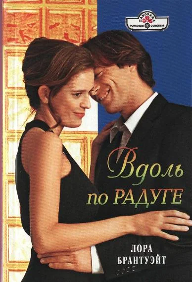 Обложка Вдоль по радуге