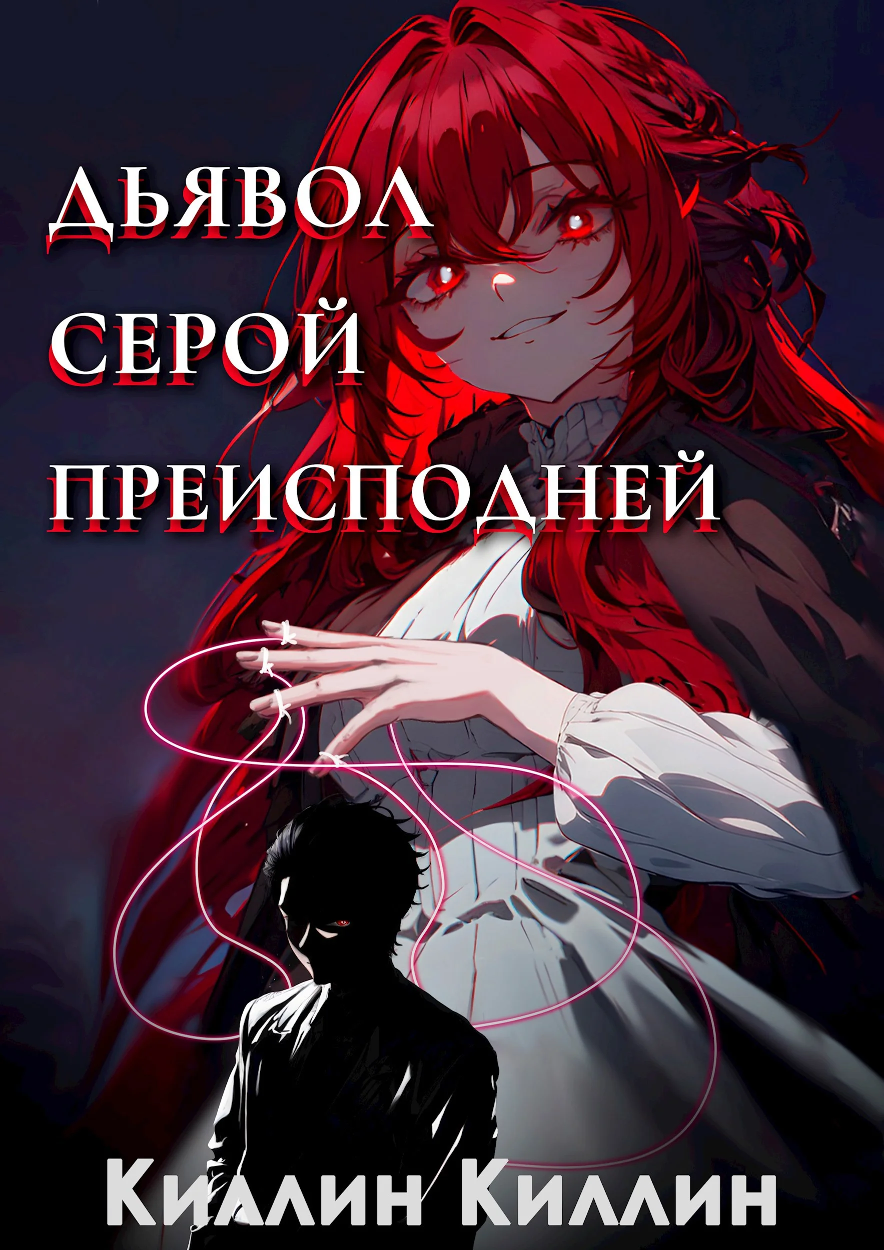 Обложка Дьявол серой преисподней. Том 1