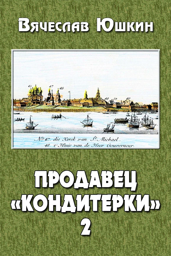 Обложка Продавец «кондитерки»