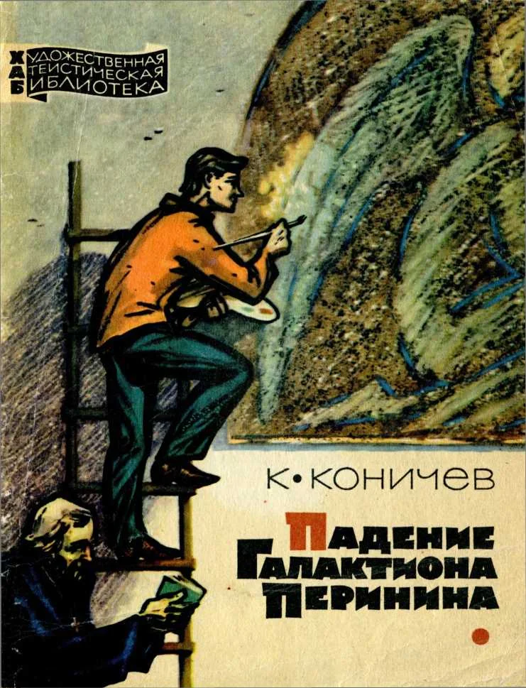 Обложка Падение Галактиона Перинина