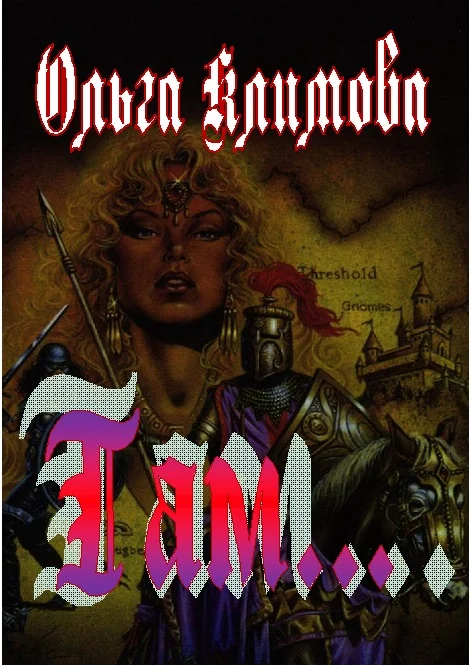 Обложка Там...