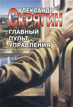 Обложка Главный пульт управления