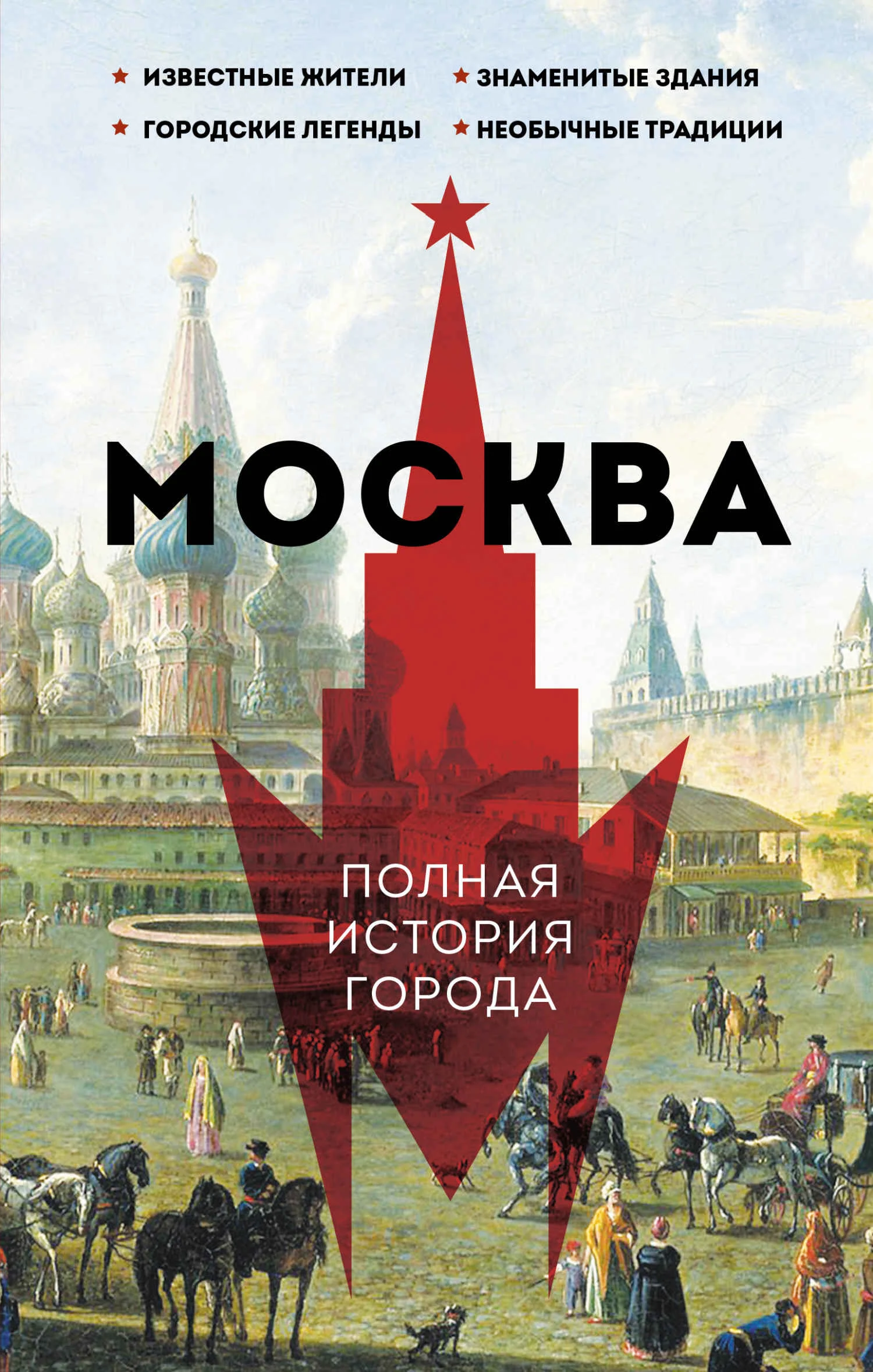 Обложка Москва. Полная история города