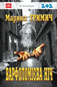 Обложка Варфоломієва ніч