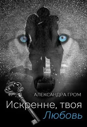Обложка Искренне, твоя Любовь