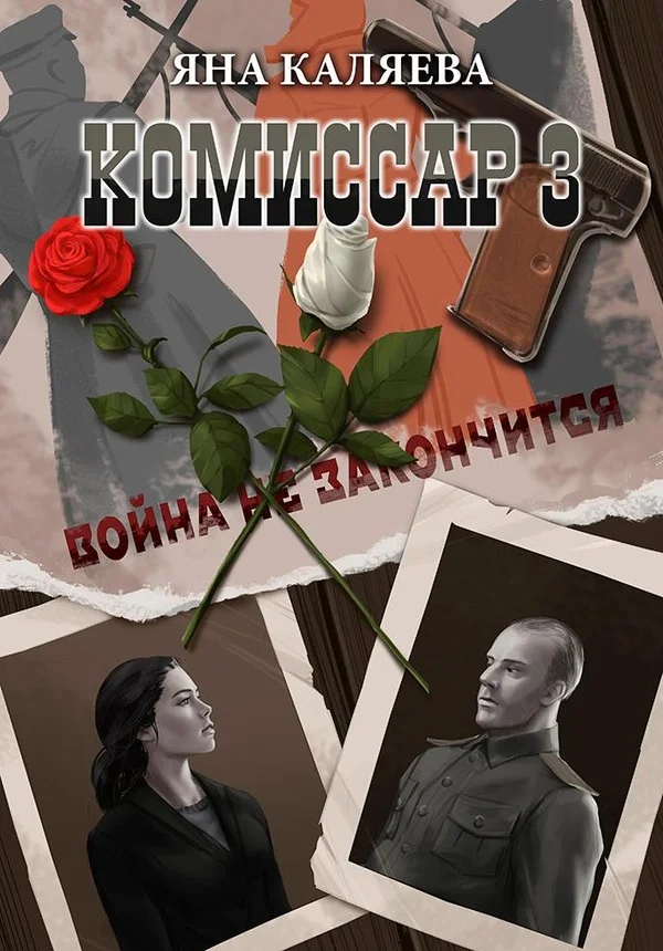 Обложка Завершившие войну