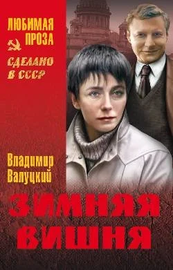 Обложка Зимняя вишня (сборник)