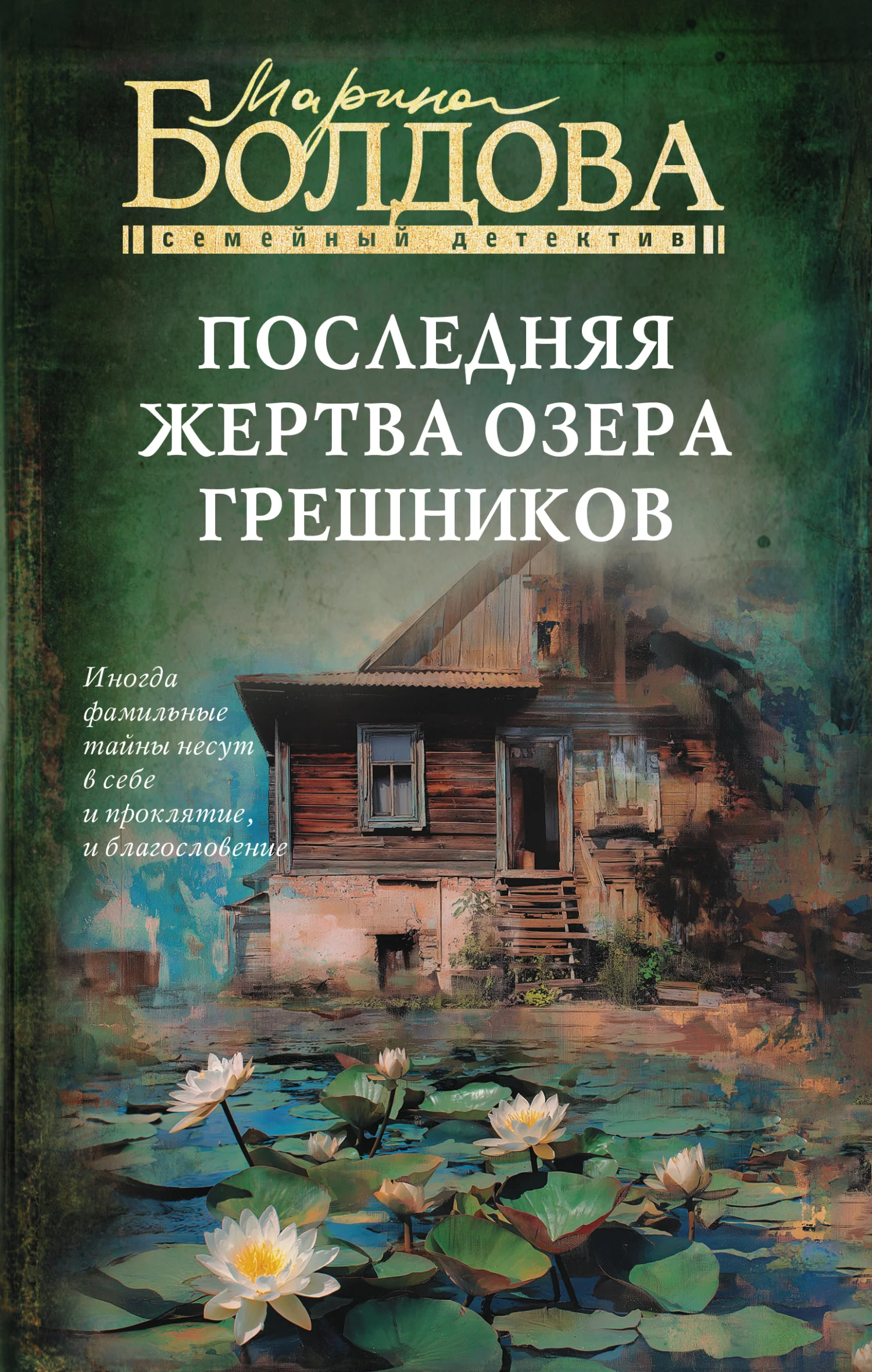 Обложка Последняя жертва озера грешников