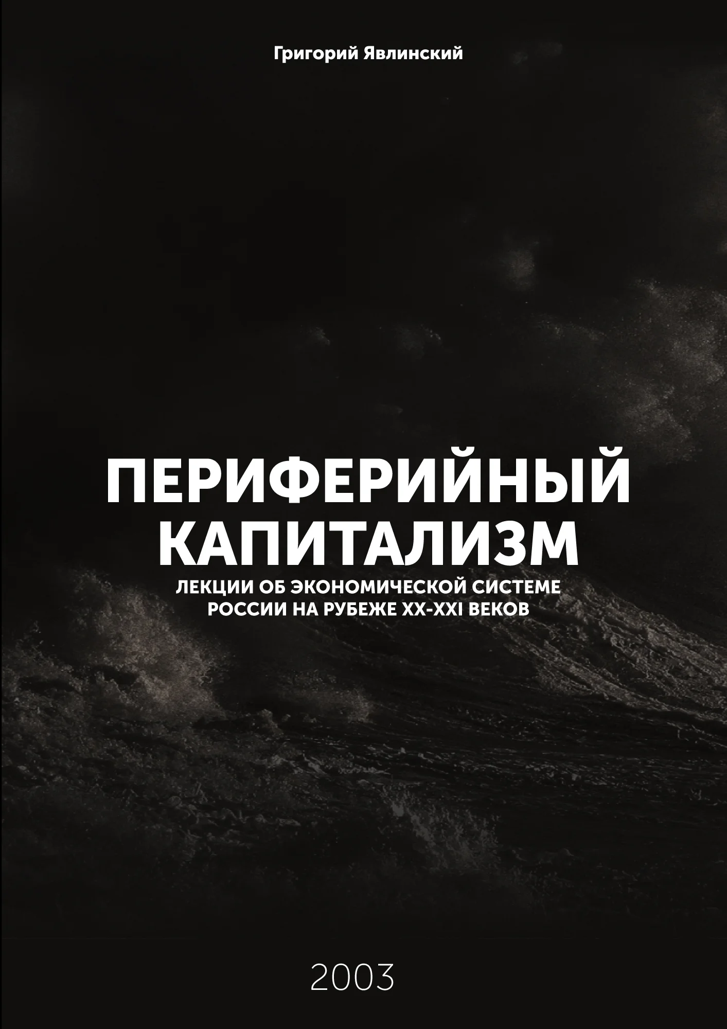 Обложка Периферийный капитализм