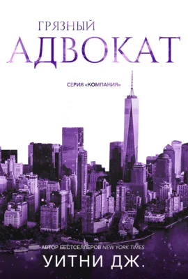 Обложка Грязный адвокат