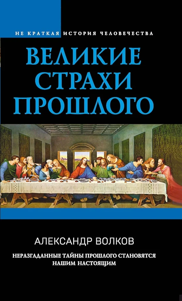 Обложка Великие страхи прошлого