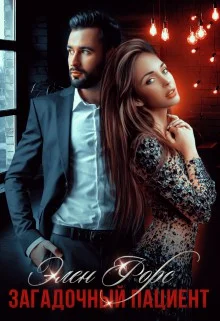 Обложка Загадочный пациент