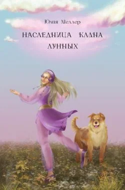 Обложка Наследница клана Лунных