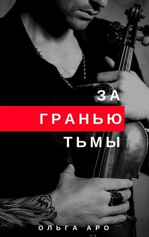 Обложка За гранью тьмы [СИ]